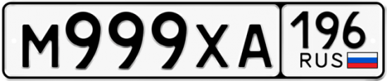 Купить гос номер М999ХА 196