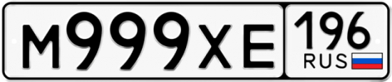 Купить гос номер М999ХЕ 196