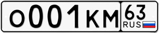 Купить гос номер О001КМ 63