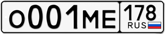 Купить гос номер О001МЕ 178