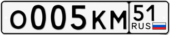 Купить гос номер О005КМ 51