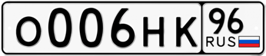 Купить гос номер О006НК 96