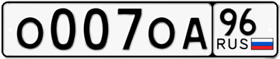 Купить гос номер О007ОА 96