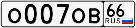 Купить гос номер О007ОВ 66