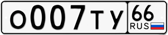 Купить гос номер О007ТУ 66