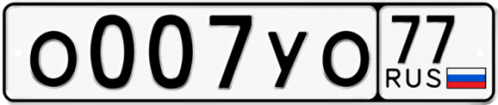 Купить гос номер О007УО 77