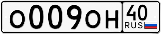 Купить гос номер О009ОН 40