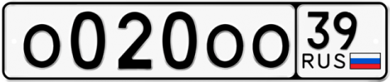 Купить гос номер О020ОО 39