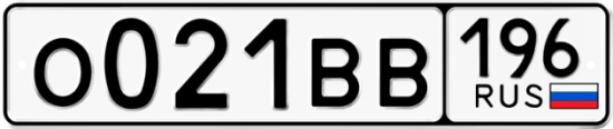 Купить гос номер О021ВВ 196