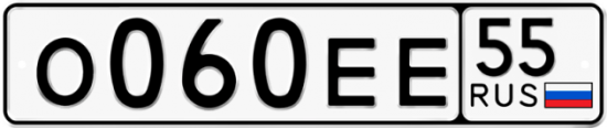 Купить гос номер О060ЕЕ 55