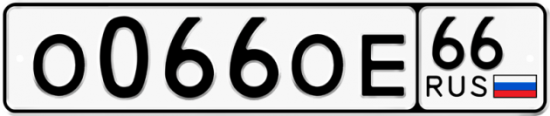 Купить гос номер О066ОЕ 66