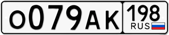 Купить гос номер О079АК 198