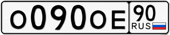 Купить гос номер О090ОЕ 90