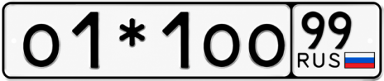 Купить гос номер О1*1ОО 99
