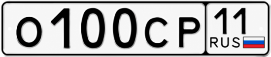 Купить гос номер О100СР 11
