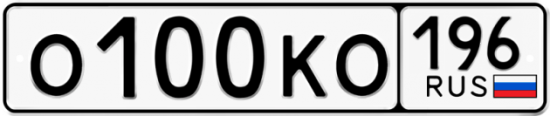 Купить гос номер О100КО 196