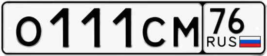 Купить гос номер О111СМ 76