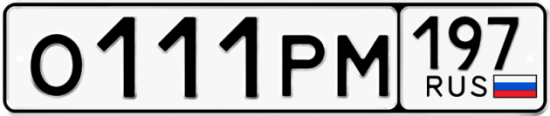 Купить гос номер О111РМ 197