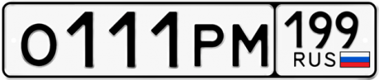 Купить гос номер О111РМ 199