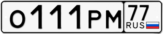 Купить гос номер О111РМ 77