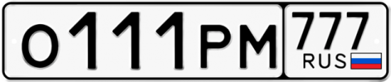 Купить гос номер О111РМ 777