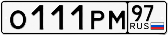 Купить гос номер О111РМ 97