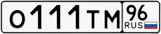 Купить гос номер О111ТМ 96