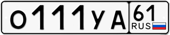 Купить гос номер О111УА 61