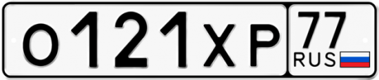 Купить гос номер О121ХР 77