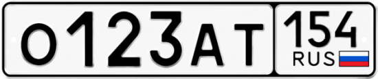 Купить гос номер О123АТ 154