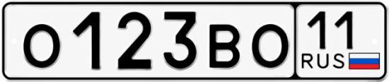 Купить гос номер О123ВО 11