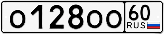 Купить гос номер О128ОО 60
