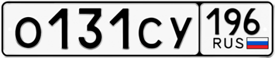 Купить гос номер О131СУ 196