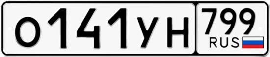 Купить гос номер О141УН 799