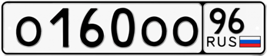 Купить гос номер О160ОО 96
