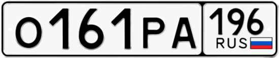 Купить гос номер О161РА 196