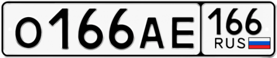 Купить гос номер О166АЕ 166
