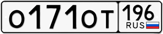 Купить гос номер О171ОТ 196
