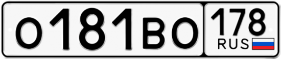 Купить гос номер О181ВО 178