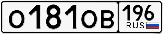 Купить гос номер О181ОВ 196