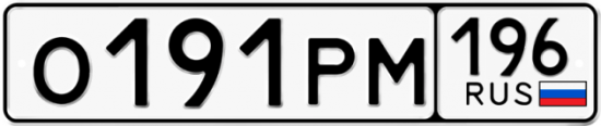 Купить гос номер О191РМ 196