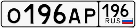 Купить гос номер О196АР 196