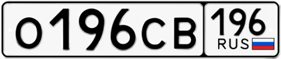 Купить гос номер О196СВ 196