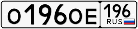 Купить гос номер О196ОЕ 196