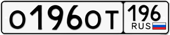 Купить гос номер О196ОТ 196