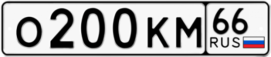Купить гос номер О200КМ 66