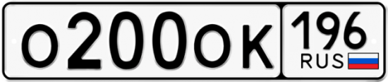 Купить гос номер О200ОК 196