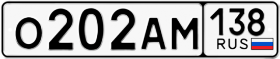 Купить гос номер О202АМ 138