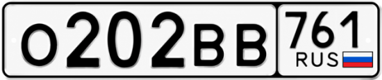 Купить гос номер О202ВВ 761
