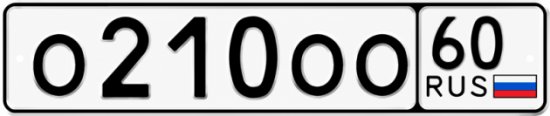 Купить гос номер О210ОО 60